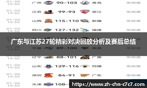 广东与江苏27轮精彩对决回放分析及赛后总结