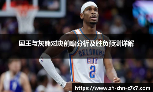 国王与灰熊对决前瞻分析及胜负预测详解