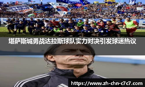 堪萨斯城勇战达拉斯球队实力对决引发球迷热议