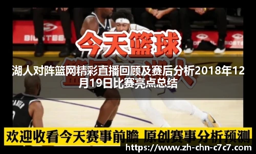 湖人对阵篮网精彩直播回顾及赛后分析2018年12月19日比赛亮点总结