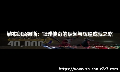 勒布朗詹姆斯：篮球传奇的崛起与辉煌成就之路