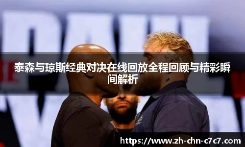 泰森与琼斯经典对决在线回放全程回顾与精彩瞬间解析