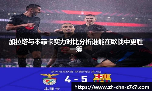 加拉塔与本菲卡实力对比分析谁能在欧战中更胜一筹