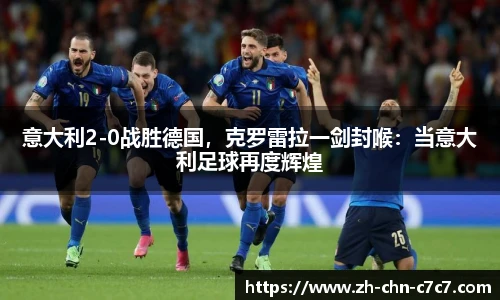 意大利2-0战胜德国，克罗雷拉一剑封喉：当意大利足球再度辉煌