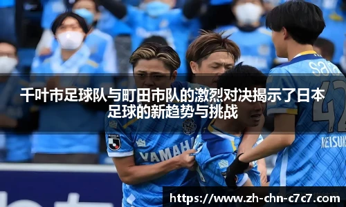 千叶市足球队与町田市队的激烈对决揭示了日本足球的新趋势与挑战