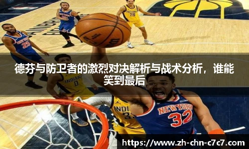 德芬与防卫者的激烈对决解析与战术分析，谁能笑到最后