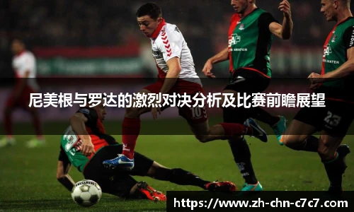 尼美根与罗达的激烈对决分析及比赛前瞻展望