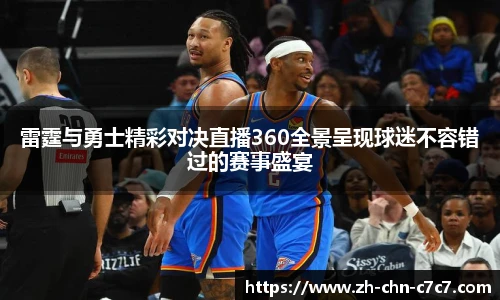 雷霆与勇士精彩对决直播360全景呈现球迷不容错过的赛事盛宴