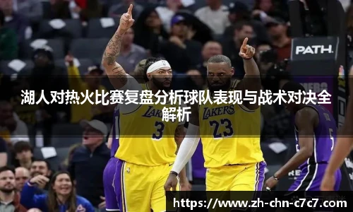 湖人对热火比赛复盘分析球队表现与战术对决全解析