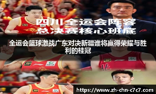 全运会篮球激战广东对决新疆谁将赢得荣耀与胜利的桂冠