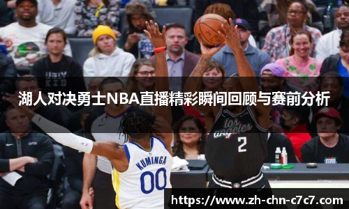 湖人对决勇士NBA直播精彩瞬间回顾与赛前分析