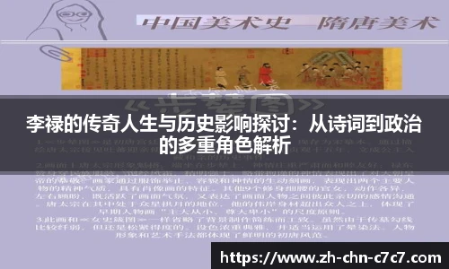 李禄的传奇人生与历史影响探讨：从诗词到政治的多重角色解析