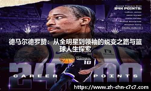 德马尔德罗赞：从全明星到领袖的蜕变之路与篮球人生探索
