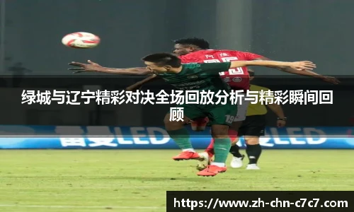 绿城与辽宁精彩对决全场回放分析与精彩瞬间回顾
