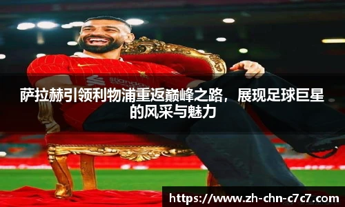 萨拉赫引领利物浦重返巅峰之路，展现足球巨星的风采与魅力