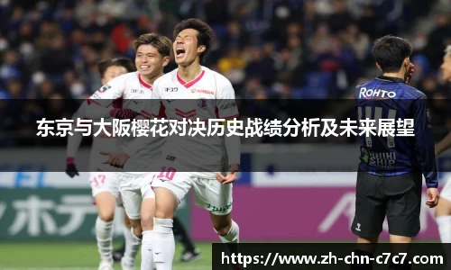 东京与大阪樱花对决历史战绩分析及未来展望