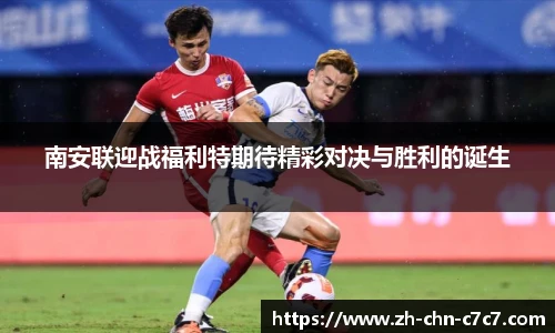 南安联迎战福利特期待精彩对决与胜利的诞生