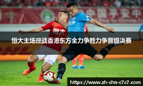 恒大主场迎战香港东方全力争胜力争晋级决赛