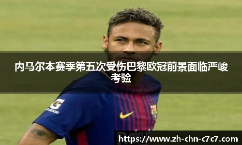 内马尔本赛季第五次受伤巴黎欧冠前景面临严峻考验