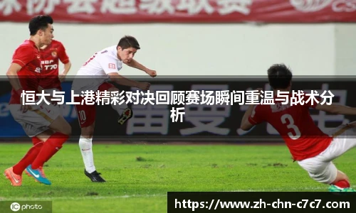 恒大与上港精彩对决回顾赛场瞬间重温与战术分析