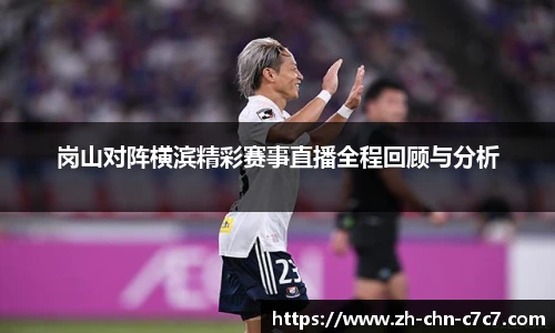 岗山对阵横滨精彩赛事直播全程回顾与分析