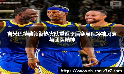 吉米巴特勒领衔热火队重返季后赛展现领袖风范与团队精神