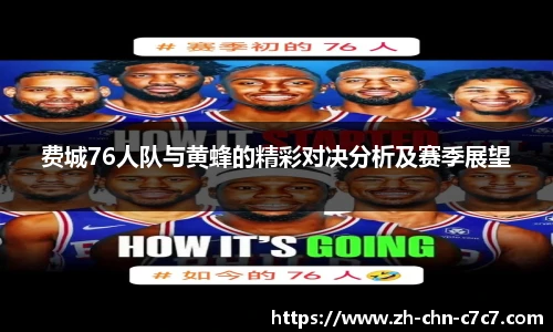 费城76人队与黄蜂的精彩对决分析及赛季展望