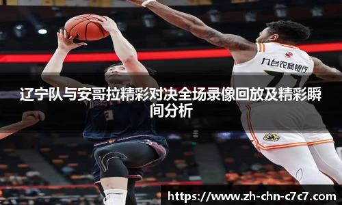 辽宁队与安哥拉精彩对决全场录像回放及精彩瞬间分析