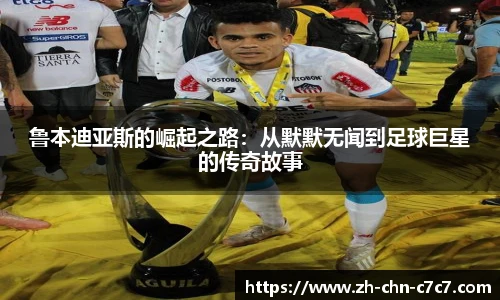 鲁本迪亚斯的崛起之路：从默默无闻到足球巨星的传奇故事